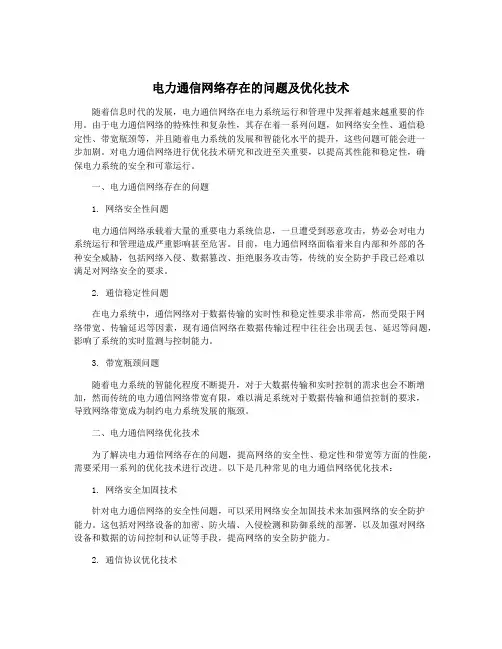 电力通信网络存在的问题及优化技术