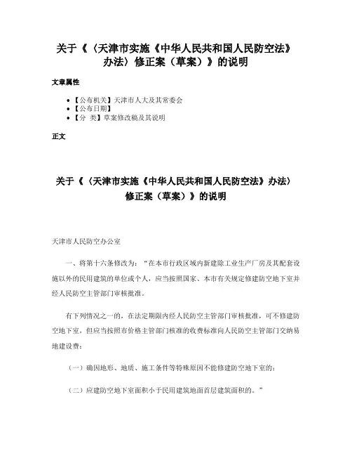 关于《〈天津市实施《中华人民共和国人民防空法》办法〉修正案（草案）》的说明