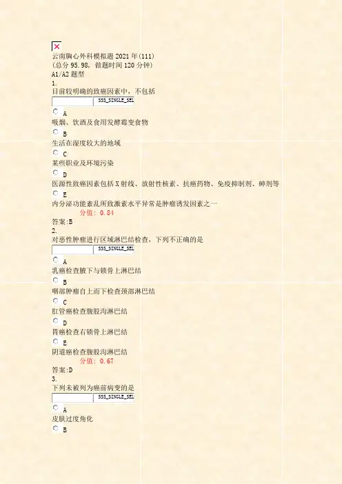 云南胸心外科模拟题2021年(111)_真题(含答案与解析)-交互