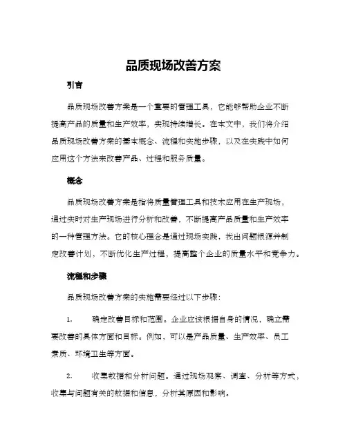 品质现场改善方案