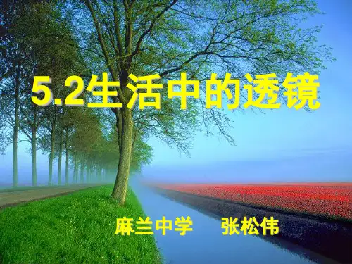 5.2生活中的透镜-人教版物理八年级上册精品PPT课件