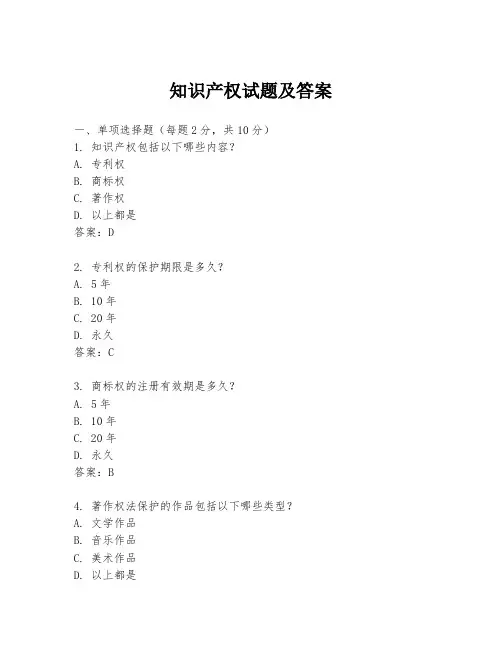 知识产权试题及答案