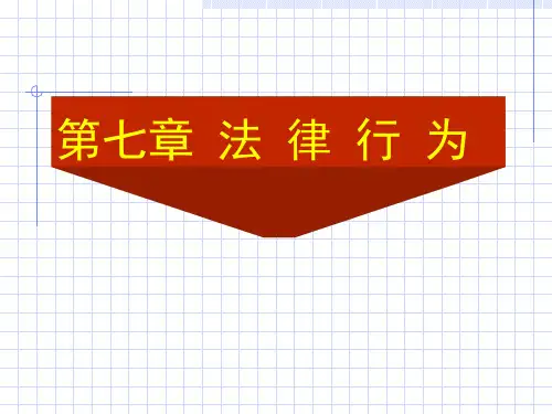 第七章  法律行为PPT课件