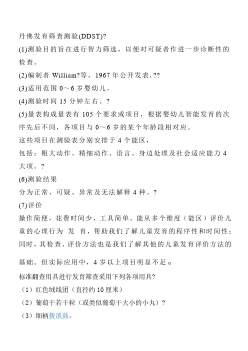 丹佛发育量表 DDST