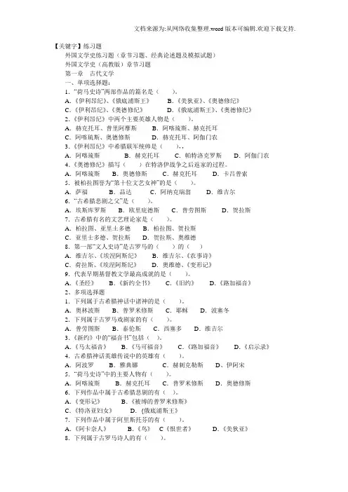 【练习题】外国文学史练习题章节习题经典论述题及模拟试题