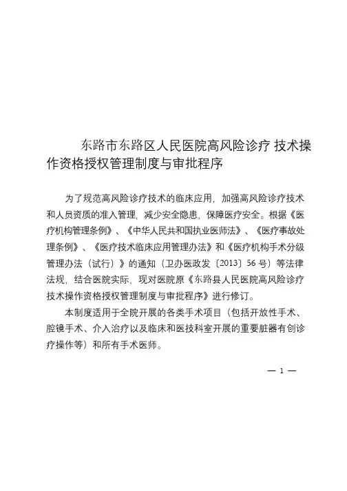 医院高风险诊疗技术操作资格授权管理制度与审批程序