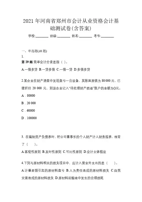 2021年河南省郑州市会计从业资格会计基础测试卷(含答案)