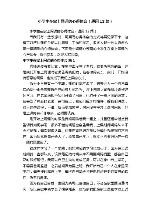 小学生在家上网课的心得体会（通用12篇）