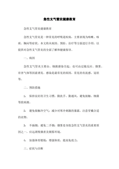 急性支气管炎健康教育