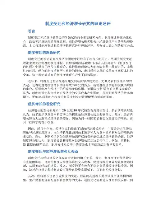 关于制度变迁和经济增长研究的理论述评
