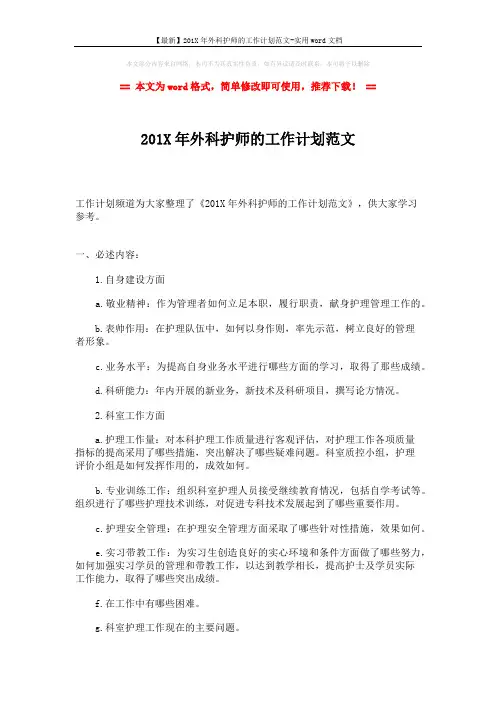 【最新】201X年外科护师的工作计划范文-实用word文档 (2页)