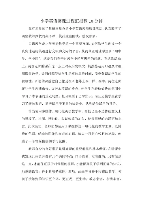 小学英语磨课过程汇报稿10分钟