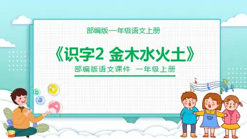 部编人教版语文一年级上册《金木水火土》PPT优秀课件