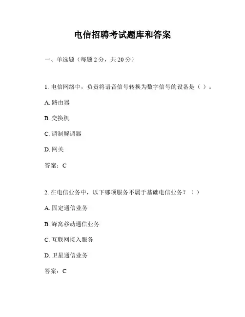 电信招聘考试题库和答案