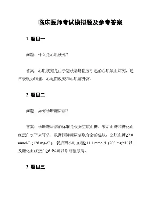 临床医师考试模拟题及参考答案