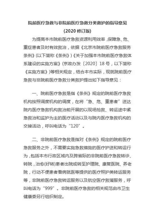 院前医疗急救与非院前医疗急救分类救护的指导意见(2020修订版)