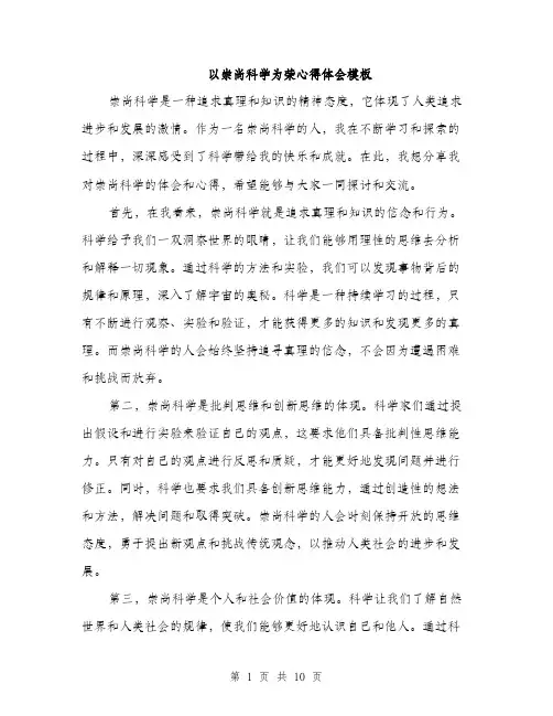 以崇尚科学为荣心得体会模板(五篇)