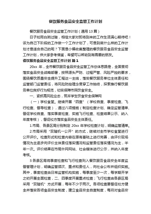 餐饮服务食品安全监管工作计划（通用13篇）