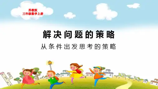 苏教版三年级数学上册第五单元解决问题的策略从条件出发思考的策略教学课件