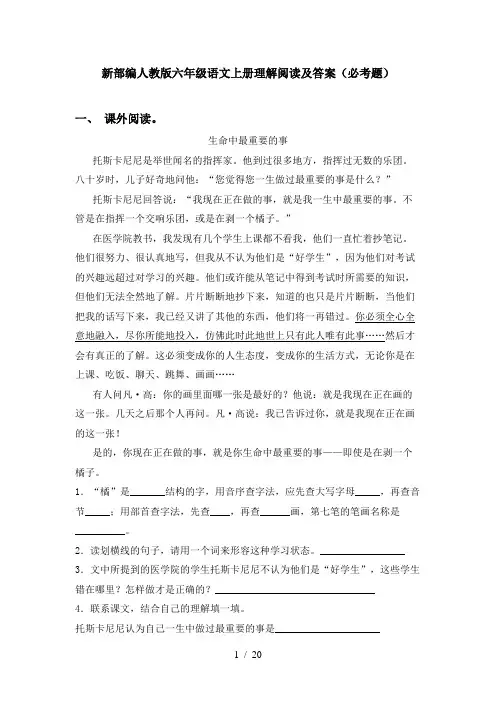 新部编人教版六年级语文上册理解阅读及答案(必考题)