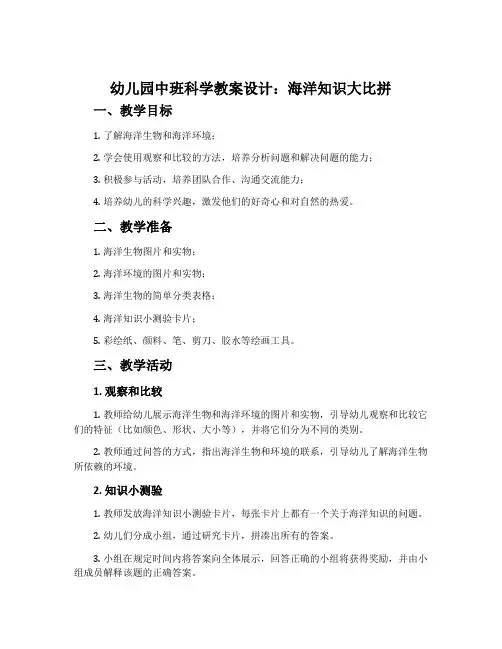 幼儿园中班科学教案设计：海洋知识大比拼