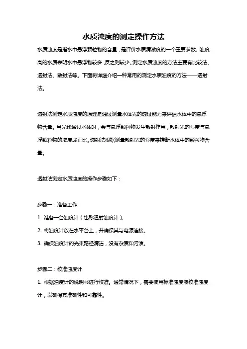 水质浊度的测定操作方法