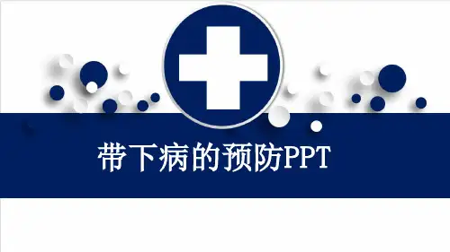 带下病的预防PPT
