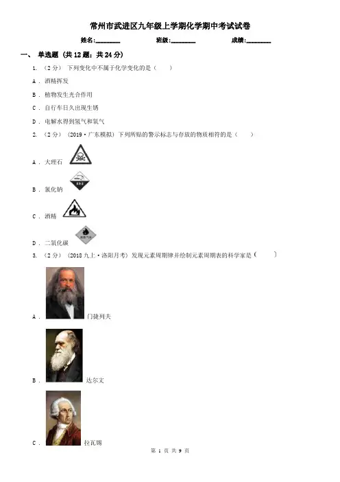常州市武进区九年级上学期化学期中考试试卷
