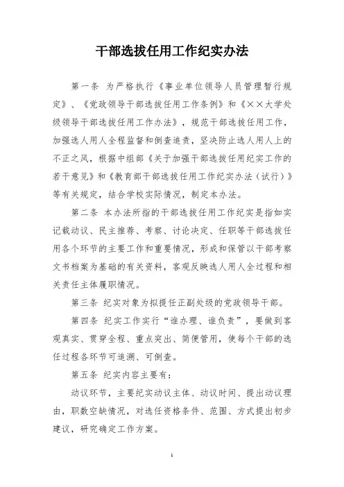 领导干部选拔任用工作纪实办法