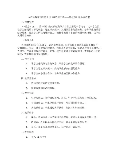 人教版数学六年级上册《8 数学广角——数与形》精品课教案