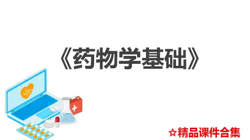 模块3  中枢神经系统药《药物学基础》教学课件