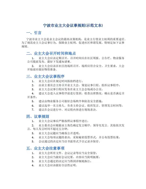 宁波市业主大会议事规则(示范文本)