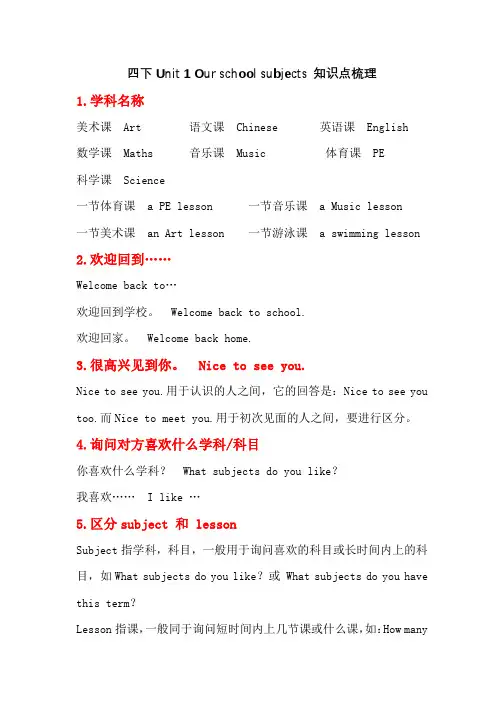 【译林版】四下Unit 1 Our school subjects 知识点梳理