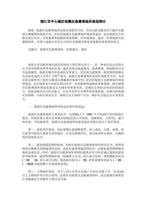 丽江市中心城区地震应急避难场所规划探讨
