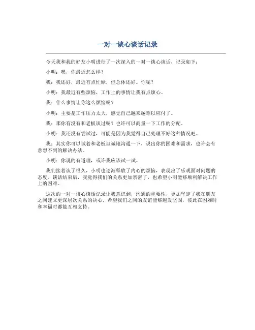 一对一谈心谈话记录