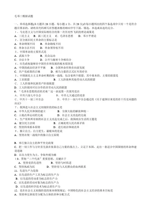 毛邓三模拟试题