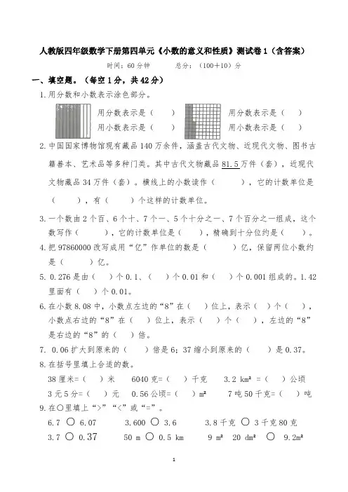 人教版四年级数学下册第四单元《小数的意义和性质》测试卷1(含答案)