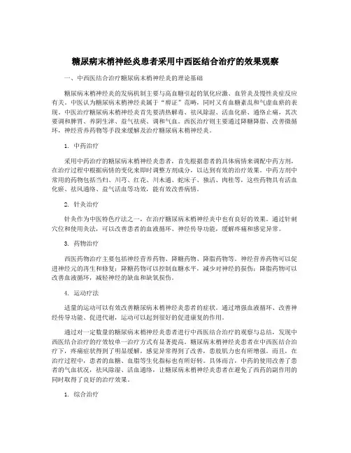 糖尿病末梢神经炎患者采用中西医结合治疗的效果观察