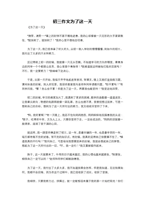初三作文为了这一天