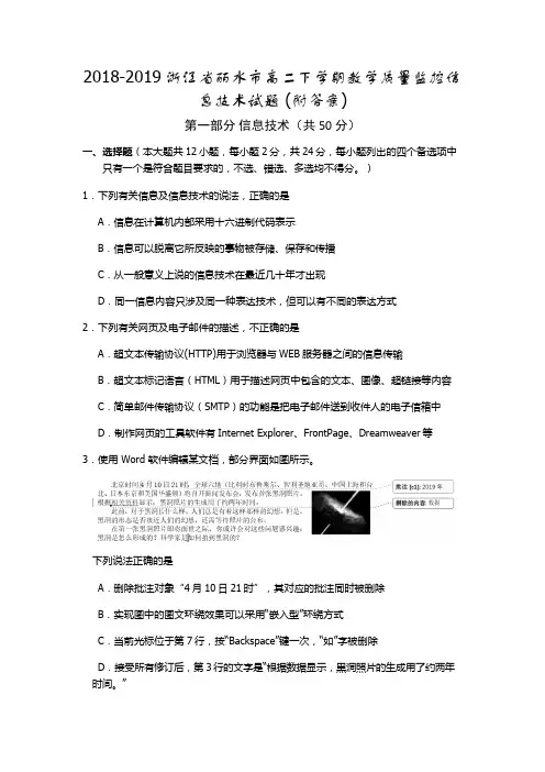 2018-2019浙江省丽水市高二下学期教学质量监控信息技术试题 (附答案)