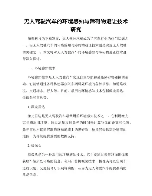 无人驾驶汽车的环境感知与障碍物避让技术研究