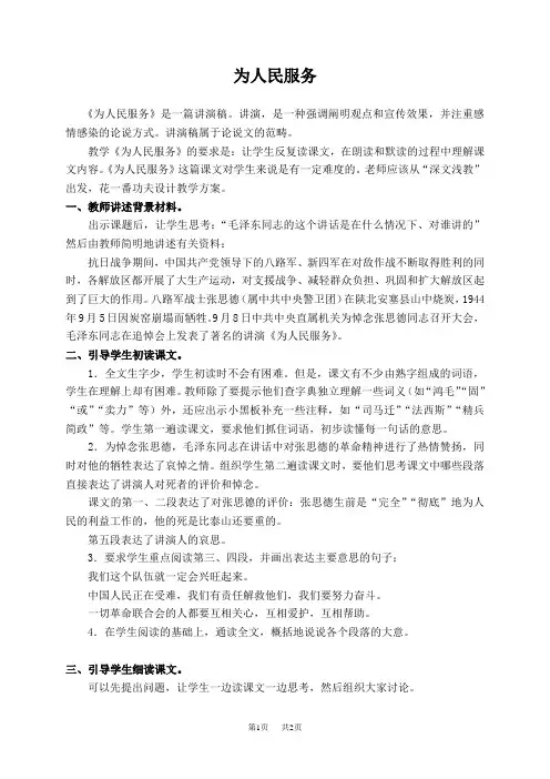  人教新课标六年级下册语文教案 为人民服务 5教学设计