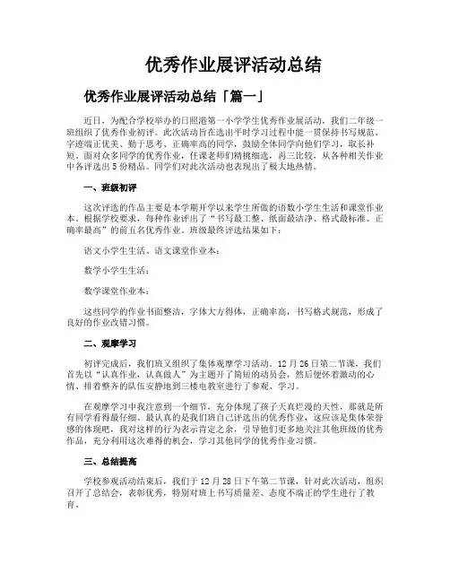优秀作业展评活动总结