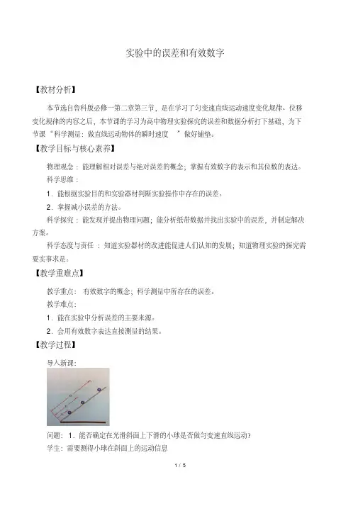 实验中的误差和有效数字-教案