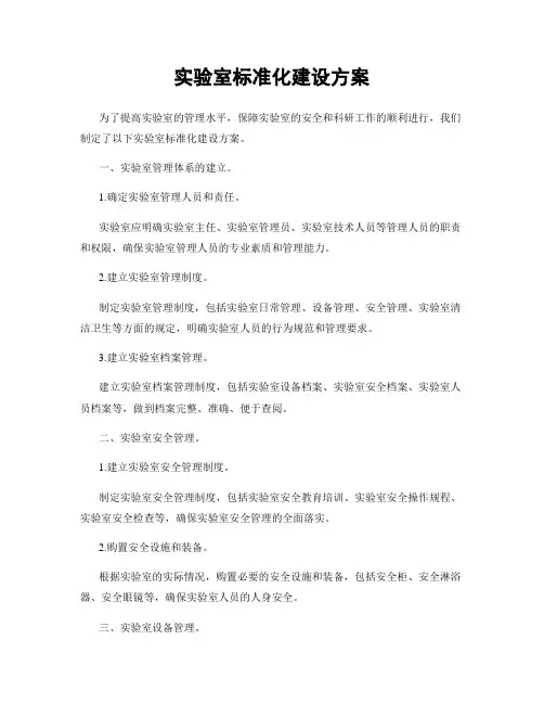 实验室标准化建设方案