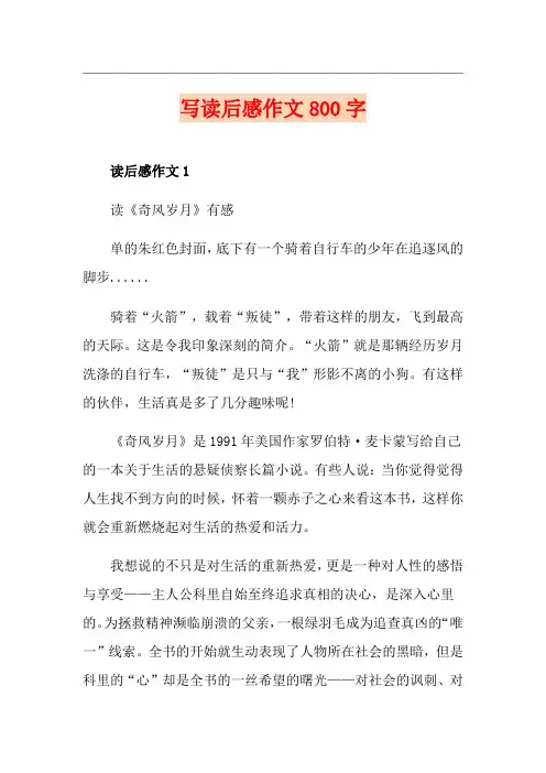 写读后感作文800字