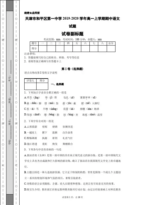 天津市和平区第一中学2019-2020学年高一上学期期中语文试题