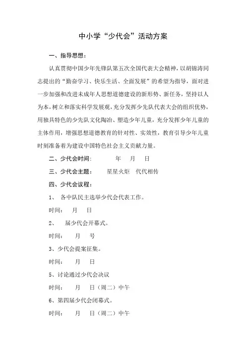中小学学校少代会活动方案