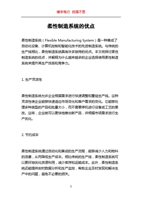 柔性制造系统的优点