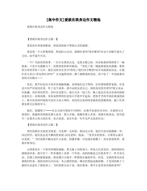 [高中作文]爱就在我身边作文精选